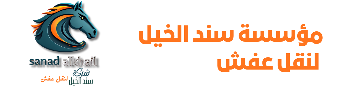 مؤسسة سند الخيل لنقل عفش